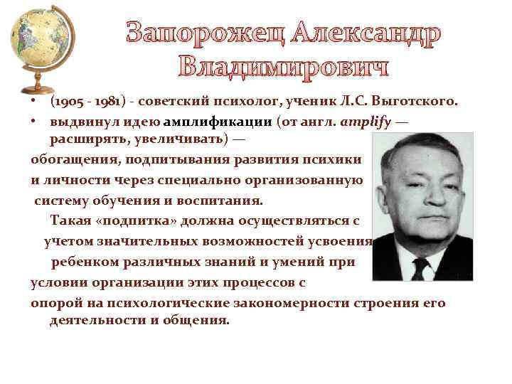 Запорожец Александр Владимирович • (1905 - 1981) - советский психолог, ученик Л. С. Выготского.
