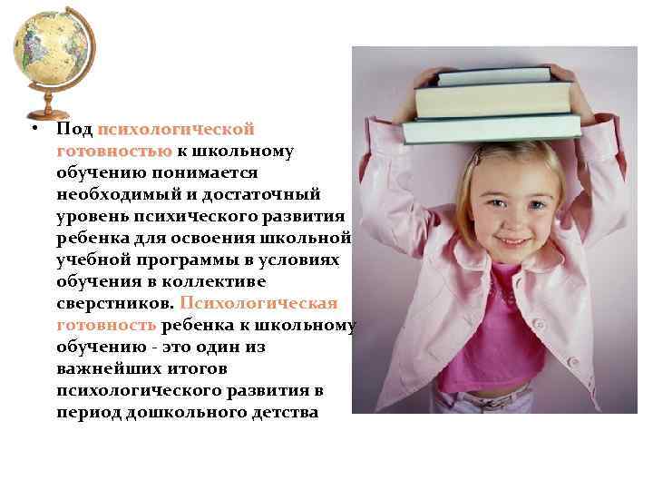 • Под психологической готовностью к школьному обучению понимается необходимый и достаточный уровень психического