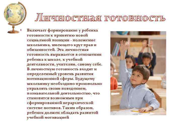 Личностная готовность • Включает формирование у ребенка готовности к принятию новой социальной позиции -