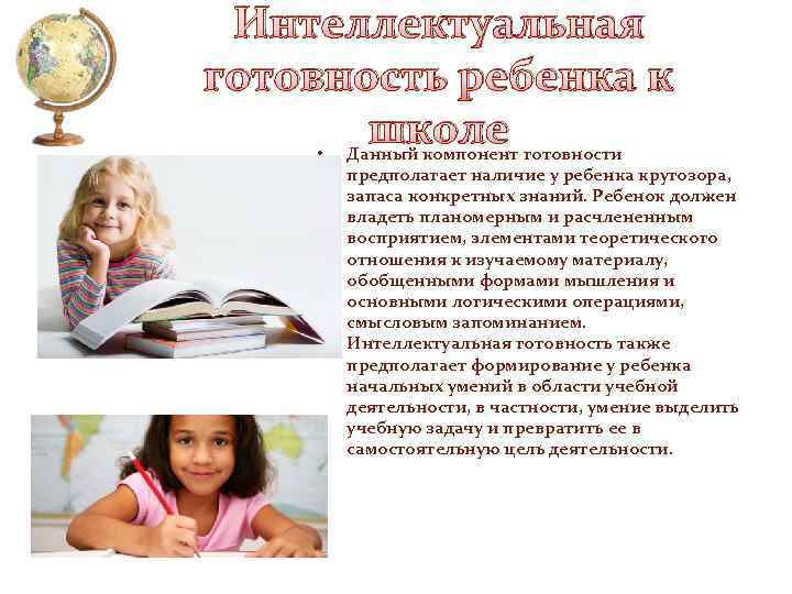 Интеллектуальная готовность ребенка к школе • Данный компонент готовности предполагает наличие у ребенка кругозора,