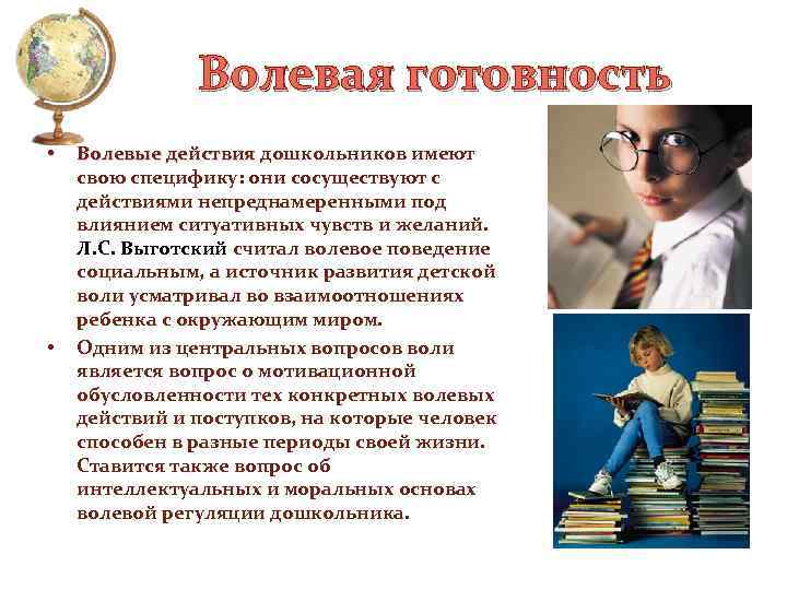 Волевая готовность • • Волевые действия дошкольников имеют свою специфику: они сосуществуют с действиями