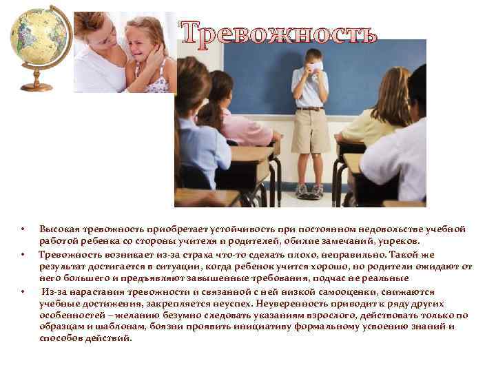 Тревожность • • • Высокая тревожность приобретает устойчивость при постоянном недовольстве учебной работой ребенка