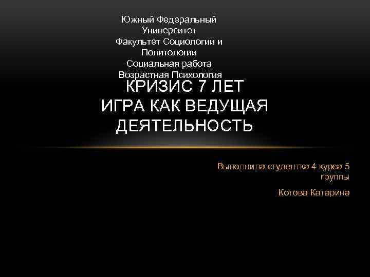 Южный Федеральный Университет Факультет Социологии и Политологии Социальная работа Возрастная Психология КРИЗИС 7 ЛЕТ