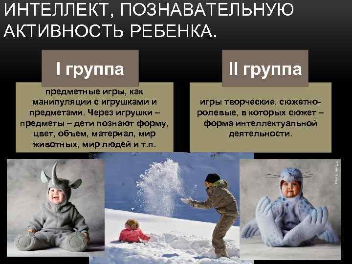 ИНТЕЛЛЕКТ, ПОЗНАВАТЕЛЬНУЮ АКТИВНОСТЬ РЕБЕНКА. I группа предметные игры, как манипуляции с игрушками и предметами.