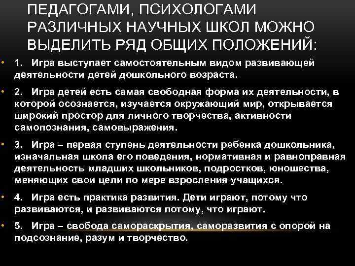 ПЕДАГОГАМИ, ПСИХОЛОГАМИ РАЗЛИЧНЫХ НАУЧНЫХ ШКОЛ МОЖНО ВЫДЕЛИТЬ РЯД ОБЩИХ ПОЛОЖЕНИЙ: • 1. Игра выступает