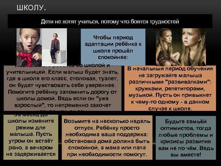 ШКОЛУ. Дети не хотят учиться, потому что боятся трудностей Чтобы период адаптации ребёнка к