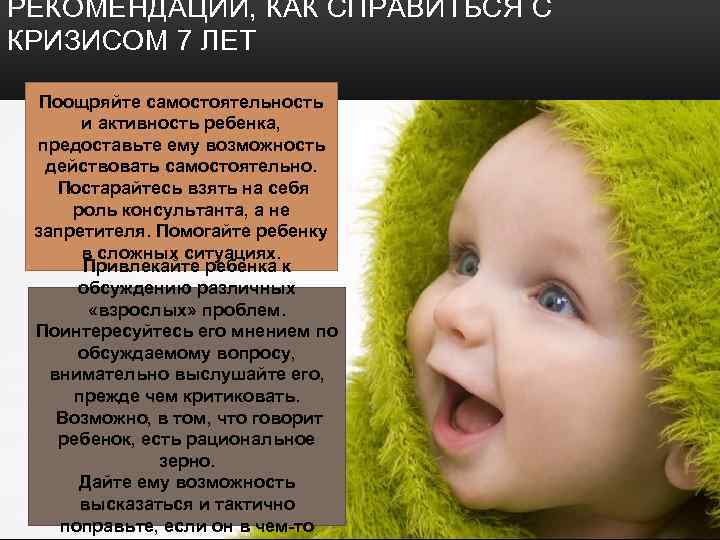 РЕКОМЕНДАЦИИ, КАК СПРАВИТЬСЯ С КРИЗИСОМ 7 ЛЕТ Поощряйте самостоятельность и активность ребенка, предоставьте ему