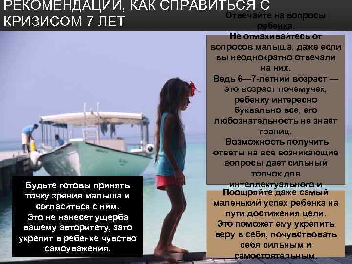 РЕКОМЕНДАЦИИ, КАК СПРАВИТЬСЯ С Отвечайте на вопросы КРИЗИСОМ 7 ЛЕТ ребенка. Будьте готовы принять