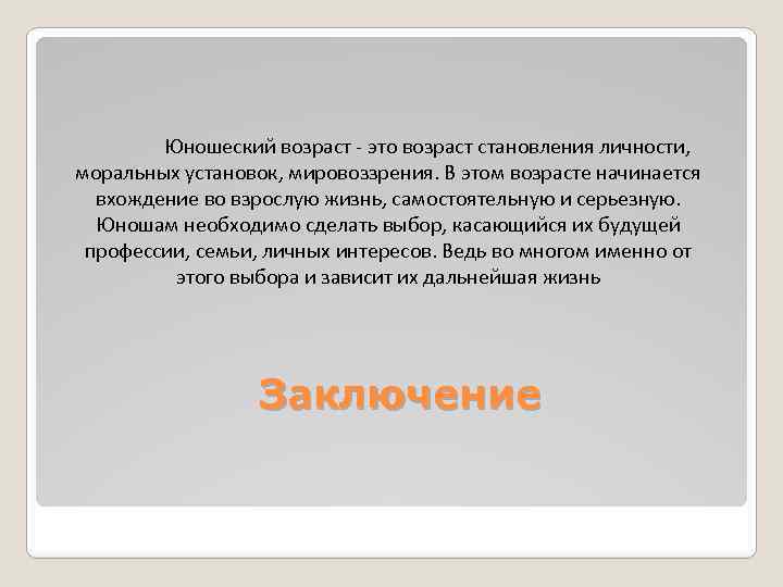 Юношеский возраст - это возраст становления личности, моральных установок, мировоззрения. В этом возрасте начинается