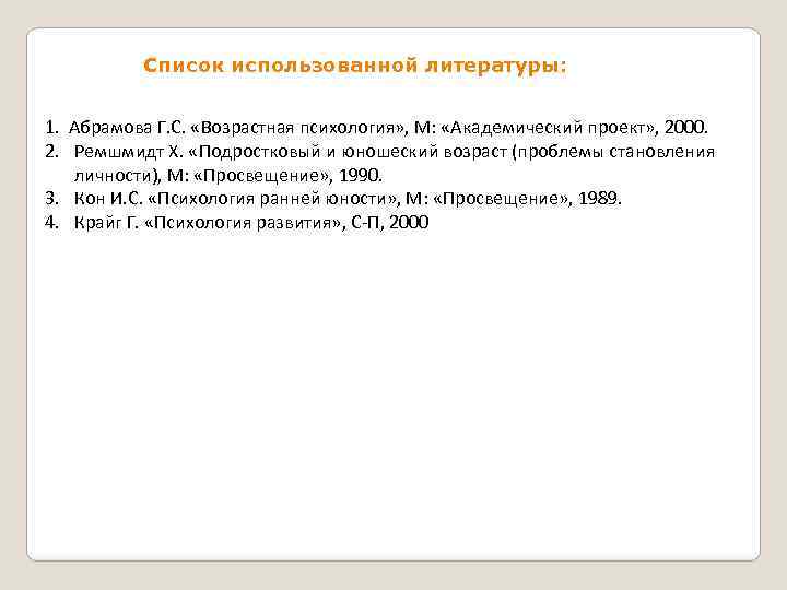 Список использованной литературы: 1. Абрамова Г. С. «Возрастная психология» , М: «Академический проект» ,