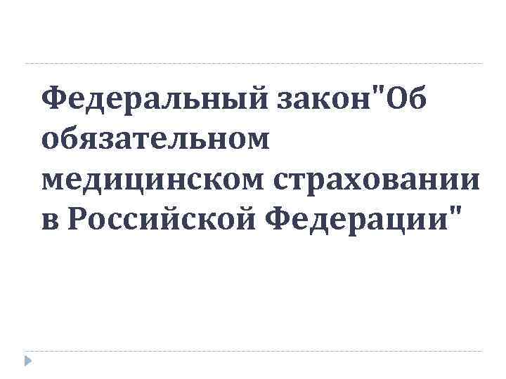 Федеральный закон"Об обязательном медицинском страховании в Российской Федерации" 