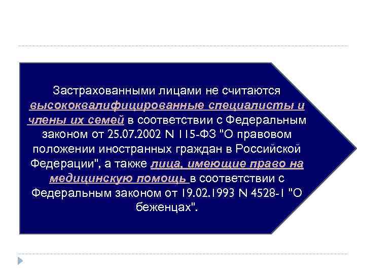 Застрахованными лицами не считаются высококвалифицированные специалисты и члены их семей в соответствии с Федеральным