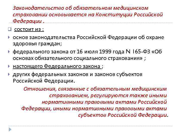  Законодательство об обязательном медицинском страховании основывается на Конституции Российской Федерации. q состоит из