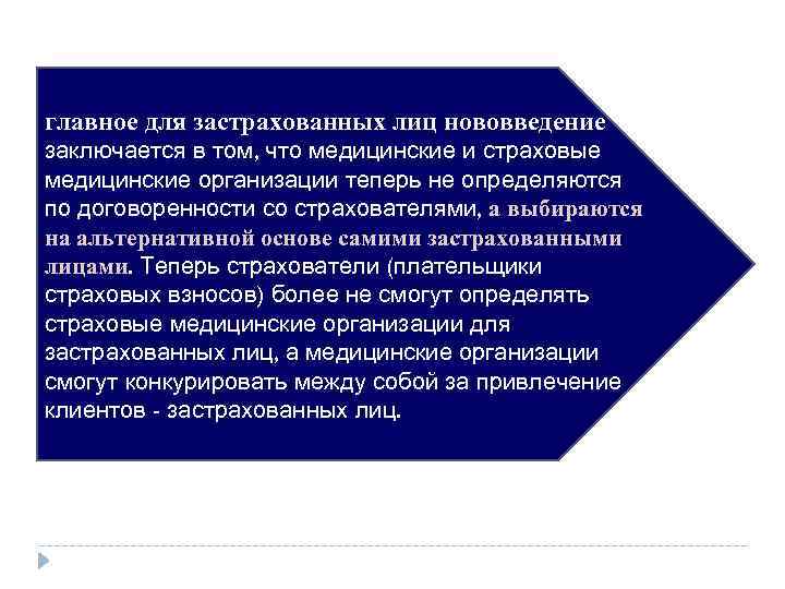 главное для застрахованных лиц нововведение заключается в том, что медицинские и страховые медицинские организации