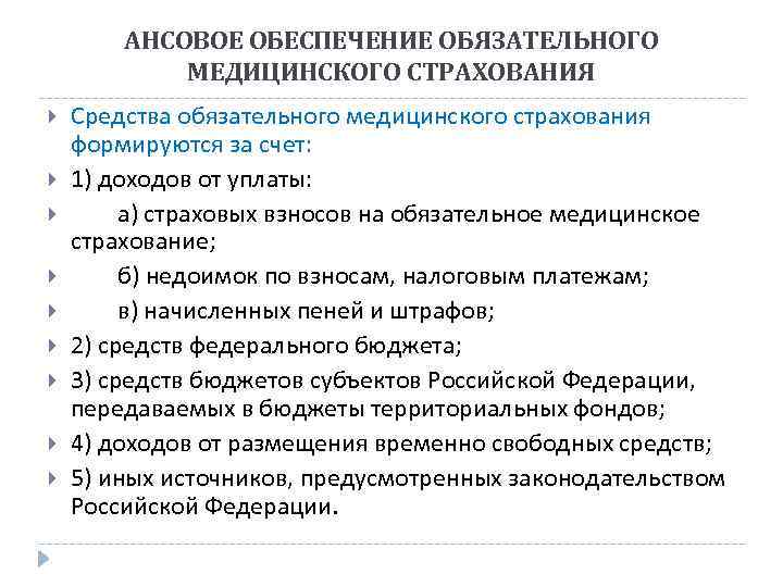 АНСОВОЕ ОБЕСПЕЧЕНИЕ ОБЯЗАТЕЛЬНОГО МЕДИЦИНСКОГО СТРАХОВАНИЯ Средства обязательного медицинского страхования формируются за счет: 1) доходов