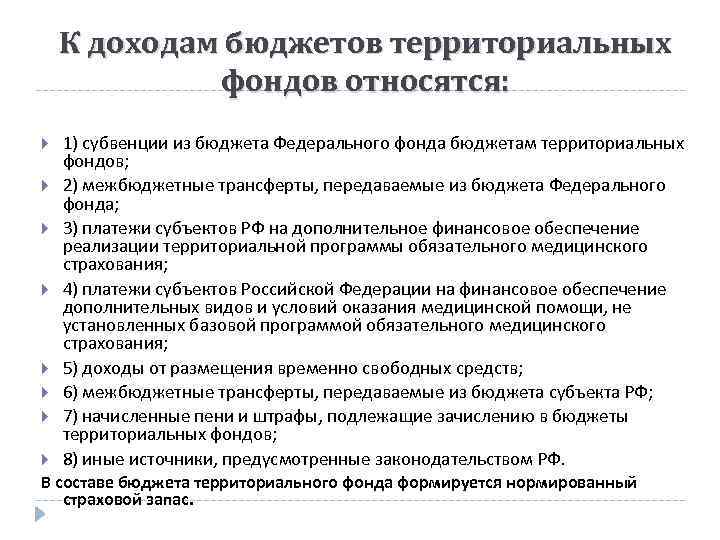 К доходам бюджетов территориальных фондов относятся: 1) субвенции из бюджета Федерального фонда бюджетам территориальных