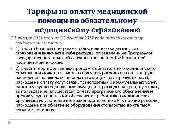 Тарифы на оплату медицинской помощи по обязательному медицинскому страхованию С 1 января 2011 года