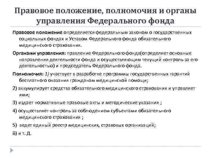 Полномочия социального фонда. Правовой статус соц фонда. Правовое положение федерального фонда. Правовое положение фонда обязательного медицинского страхования. Правовое положение это.