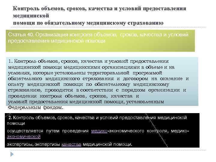 Контроль объемов, сроков, качества и условий предоставления медицинской помощи по обязательному медицинскому страхованию Статья