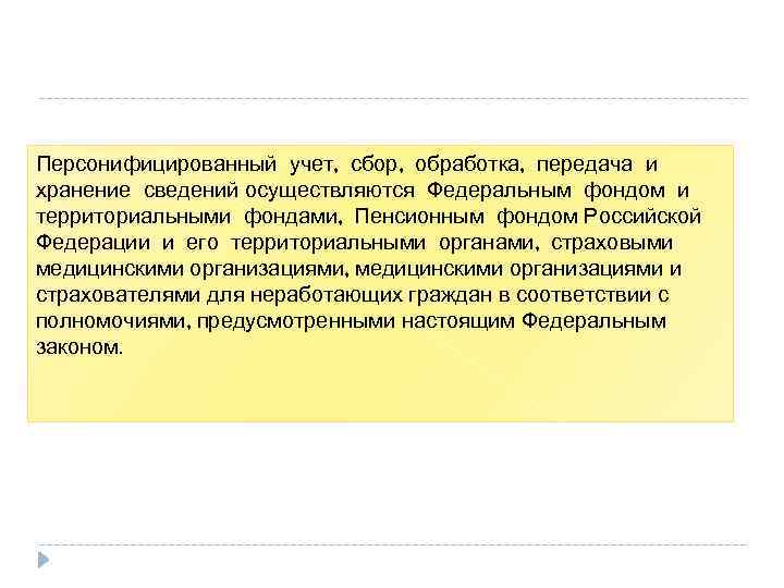 Персонифицированный учет, сбор, обработка, передача и хранение сведений осуществляются Федеральным фондом и территориальными фондами,