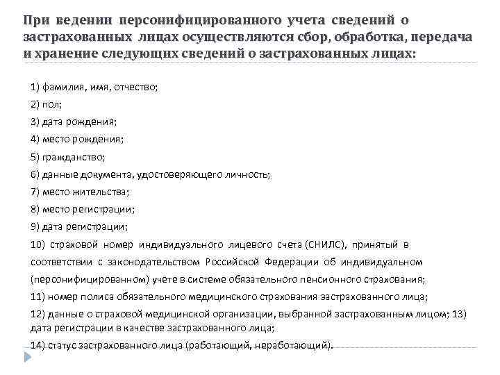 При ведении персонифицированного учета сведений о застрахованных лицах осуществляются сбор, обработка, передача и хранение