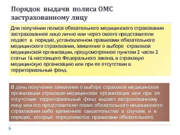 Правила выдачи. Порядок выдачи полиса ОМС. Порядок обязательного медицинского страхования. Описать порядок выдачи медицинского страхового полиса. Изложите схематично порядок выдачи полиса ОМС.