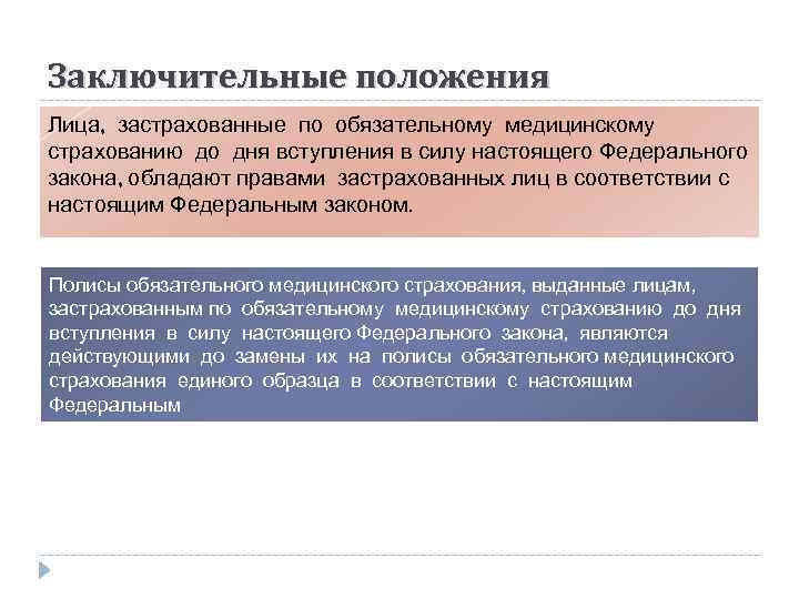 Закон об обязательном медицинском страховании. Заключительные положения. Положения пт страхованию. Обязательное мед страхование положение. Дополнительные условия и заключительные положения.