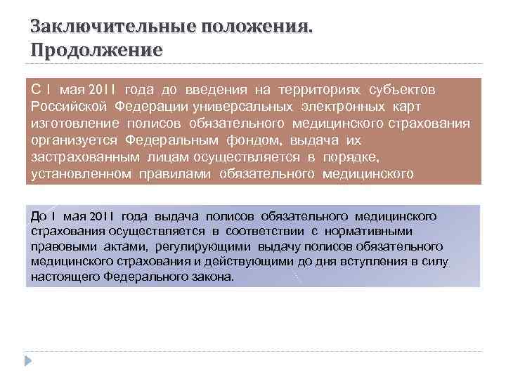 Заключительные положения. Продолжение С 1 мая 2011 года до введения на территориях субъектов Российской