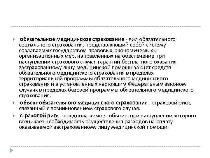  обязательное медицинское страхование - вид обязательного социального страхования, представляющий собой систему создаваемых государством