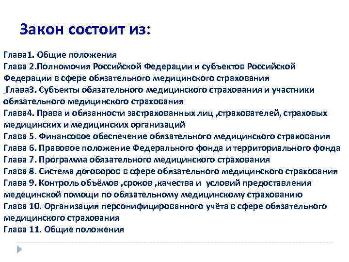 Закон состоит из: Глава 1. Общие положения Глава 2. Полномочия Российской Федерации и субъектов