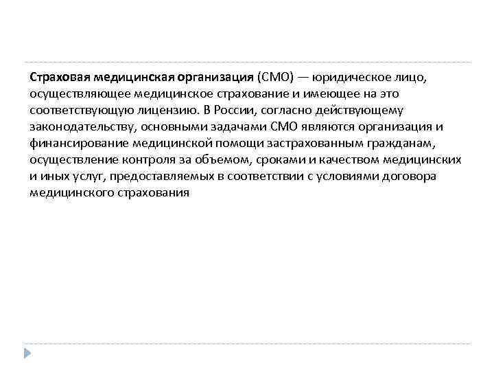 Страховая медицинская организация (СМО) — юридическое лицо, осуществляющее медицинское страхование и имеющее на это