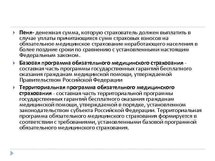  Пеня- денежная сумма, которую страхователь должен выплатить в случае уплаты причитающихся сумм страховых