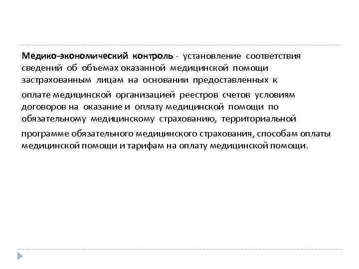 Медико-экономический контроль - установление соответствия сведений об объемах оказанной медицинской помощи застрахованным лицам на