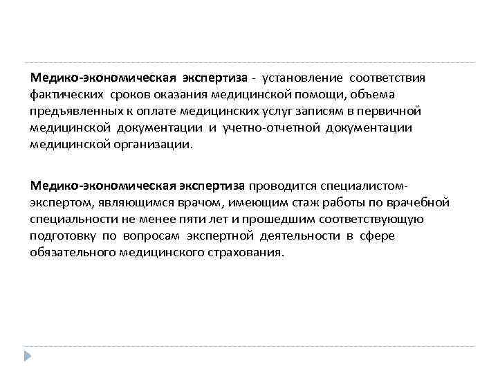 Медико-экономическая экспертиза - установление соответствия фактических сроков оказания медицинской помощи, объема предъявленных к оплате