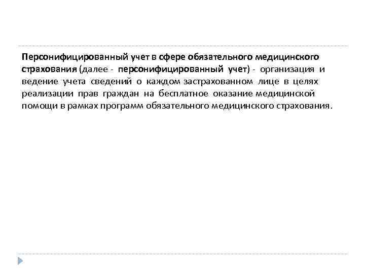 Персонифицированный учет в сфере обязательного медицинского страхования (далее - персонифицированный учет) - организация и