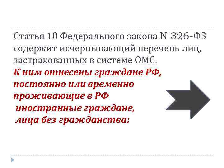 Статья 10 Федерального закона N 326 -ФЗ содержит исчерпывающий перечень лиц, застрахованных в системе