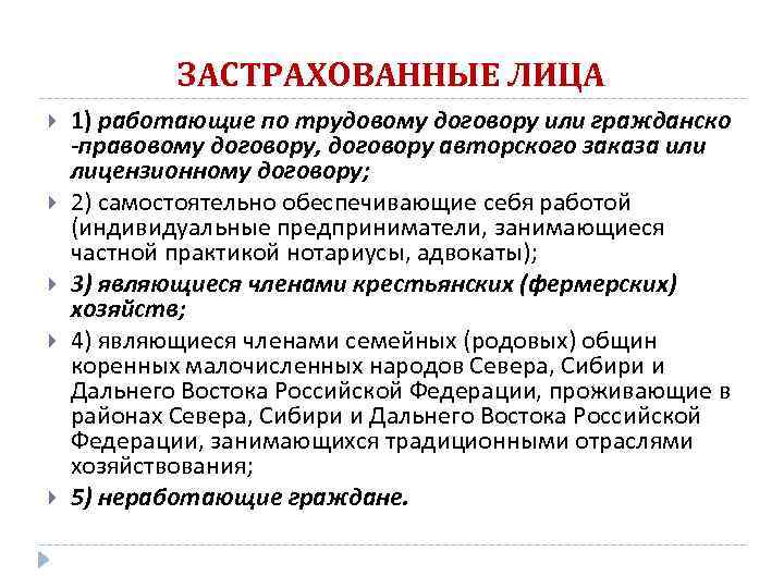 ЗАСТРАХОВАННЫЕ ЛИЦА 1) работающие по трудовому договору или гражданско -правовому договору, договору авторского заказа