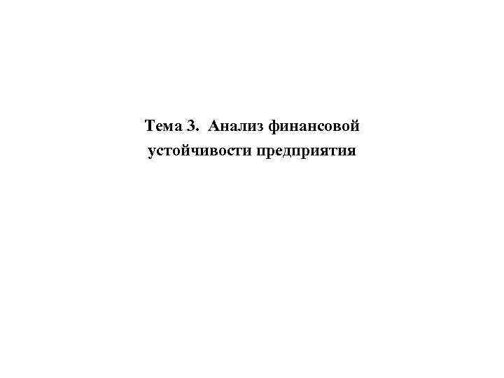 Тема 3. Анализ финансовой устойчивости предприятия 