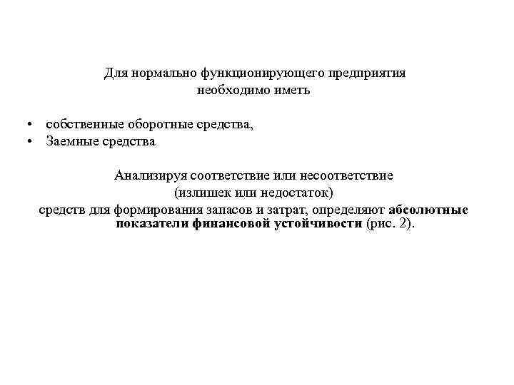 Для нормально функционирующего предприятия необходимо иметь • собственные оборотные средства, • Заемные средства Анализируя