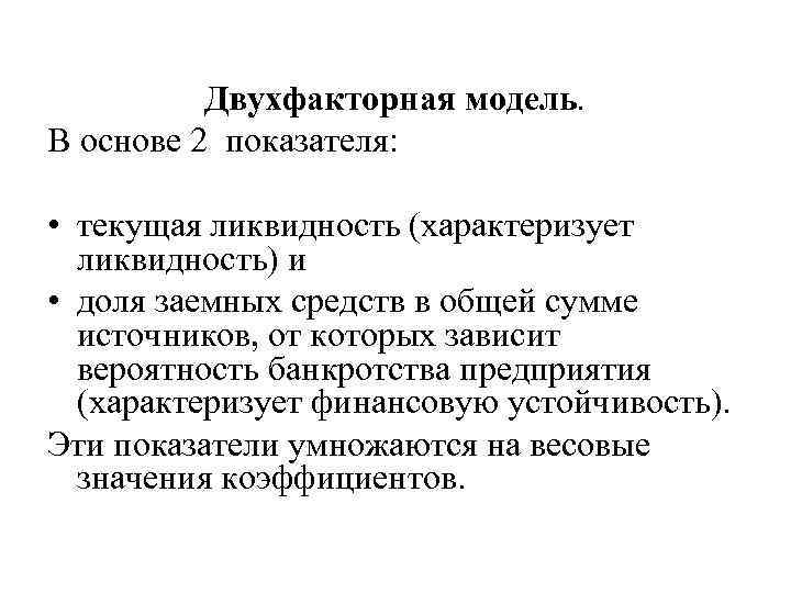 Двухфакторная модель. В основе 2 показателя: • текущая ликвидность (характеризует ликвидность) и • доля