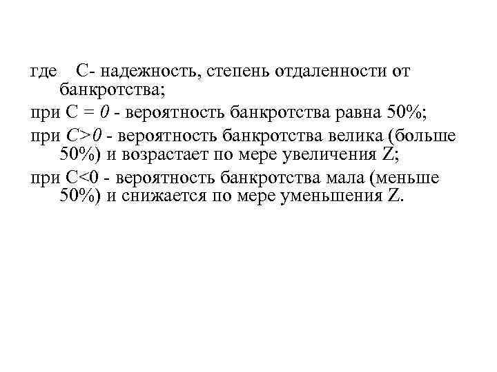 где С надежность, степень отдаленности от банкротства; при С = 0 - вероятность банкротства