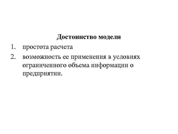 Достоинство модели 1. простота расчета 2. возможность ее применения в условиях ограниченного объема информации