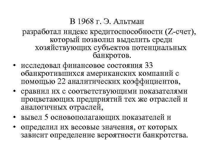  • • В 1968 г. Э. Альтман разработал индекс кредитоспособности (Z счет), который