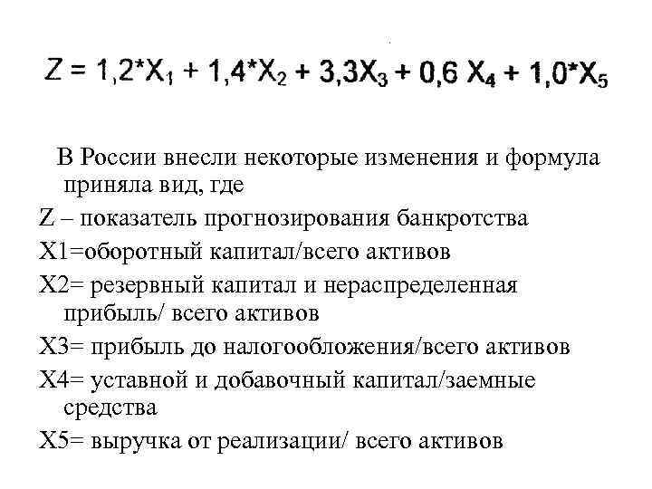 В России внесли некоторые изменения и формула приняла вид, где Z – показатель прогнозирования