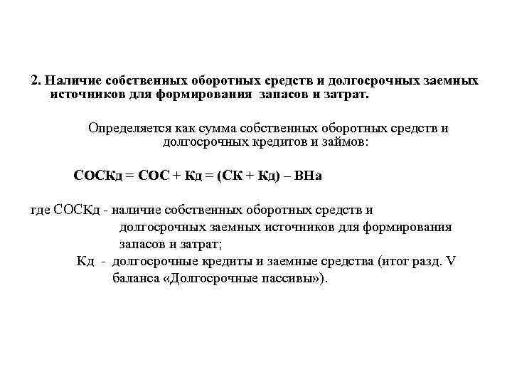 2. Наличие собственных оборотных средств и долгосрочных заемных источников для формирования запасов и затрат.