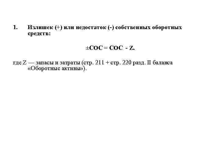 1. Излишек (+) или недостаток ( ) собственных оборотных средств: ±СОС = СОС Z.