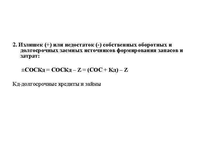 2. Излишек (+) или недостаток ( ) собственных оборотных и долгосрочных заемных источников формирования