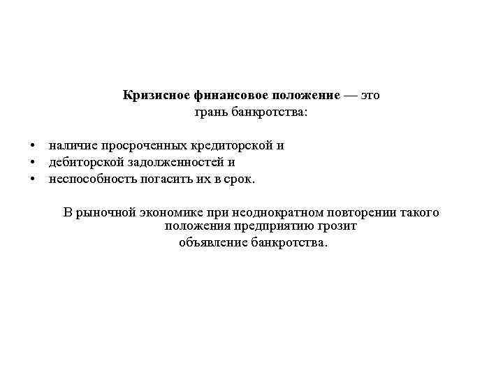 Кризисное финансовое положение — это грань банкротства: • наличие просроченных кредиторской и • дебиторской