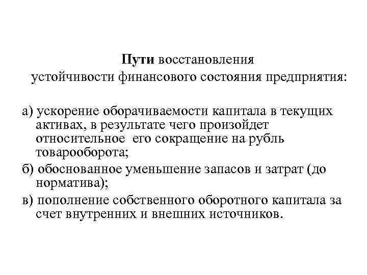 Пути восстановления устойчивости финансового состояния предприятия: а) ускорение оборачиваемости капитала в текущих активах, в