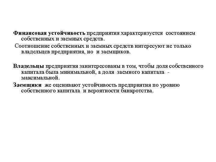 Финансовая устойчивость предприятия характеризуется состоянием собственных и заемных средств. Соотношение собственных и заемных средств